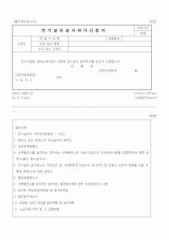 (산업지원부)전기설비설치허가신청서