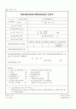 (산업지원부)전원개발사업실시계획(변경)승인 신청서