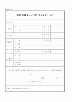 (산업지원부)절전형전기용품 소비전력량 및 효율표시 신고서 