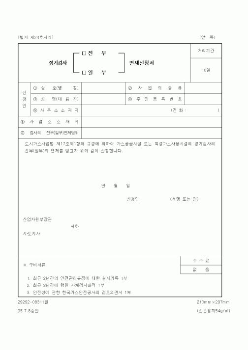(산업지원부)정기검사 전부(일부) 면제신청서