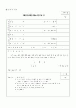 (산업지원부)제조업자지위승계신고서