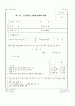 (산업지원부)전기공사업 면허(갱신)신청서