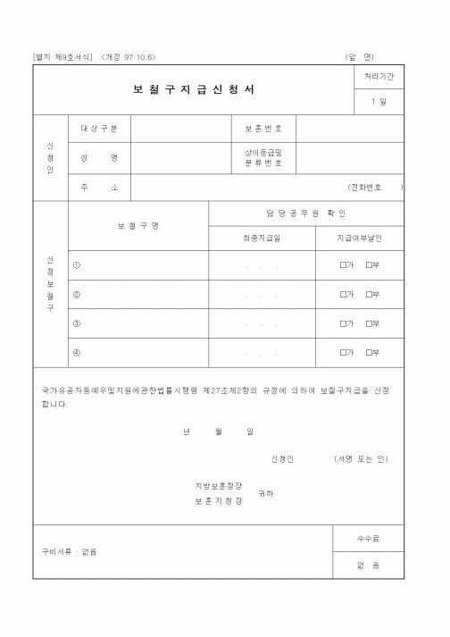 (국가보훈처)보철구지급신청서
