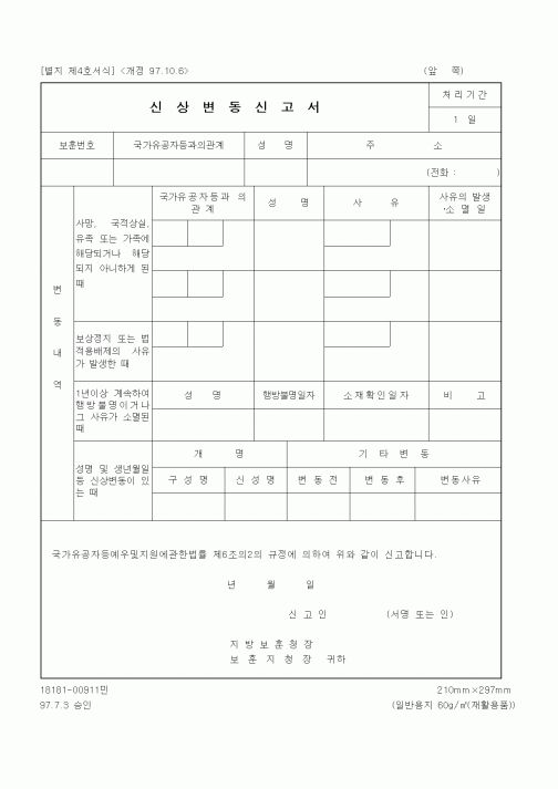 (국가보훈처)신상변동신고서