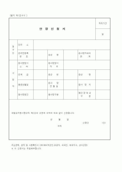 (국가보훈처)안장신청서(국립묘지)
