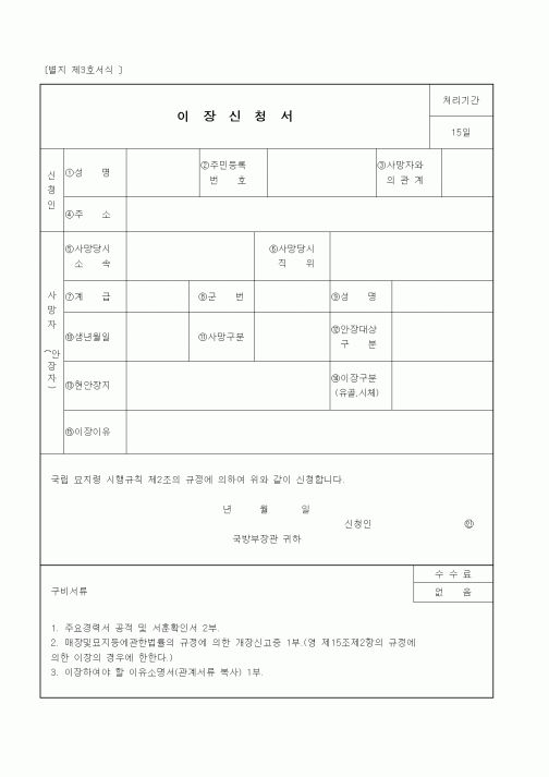 (국가보훈처)이장신청서(국립묘지)