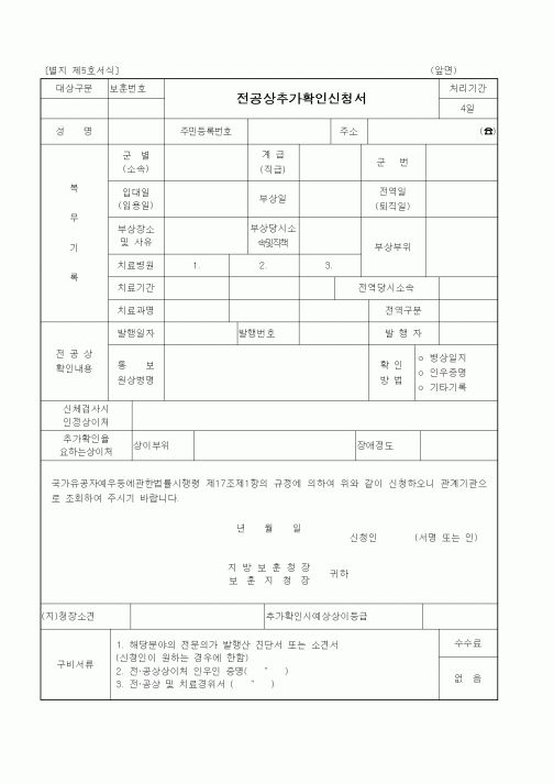 (국가보훈처)전공상추가확인신청서