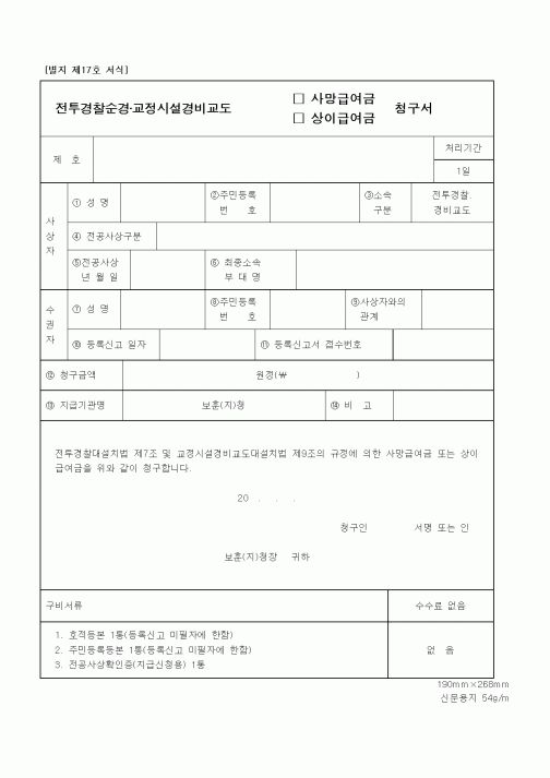(국가보훈처)전투경찰순경·교정시설경비교도 사망급여금 상이급여금 청구서