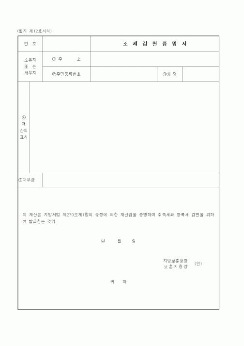 (국가보훈처)조세감면증명서