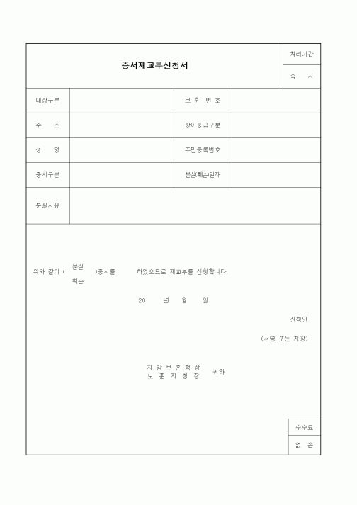 (국가보훈처)증서재교부신청서