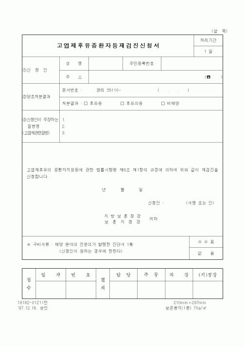 (국가보훈처)고엽제후유증환자등재검진신청서