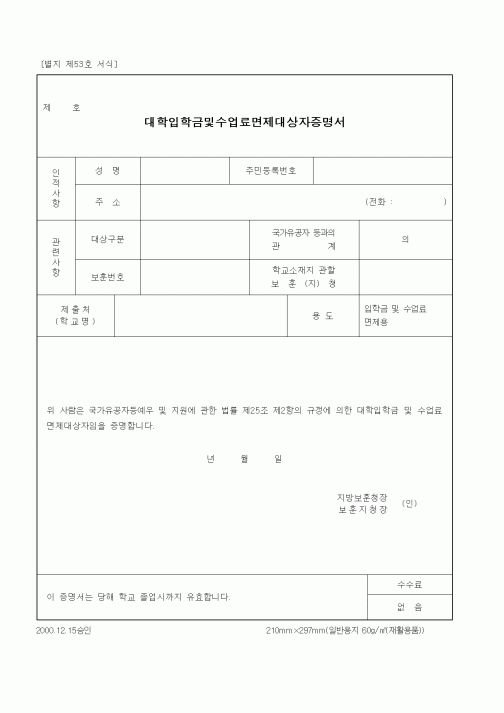 (국가보훈처)대학입학금및수업료면제대상자증명서