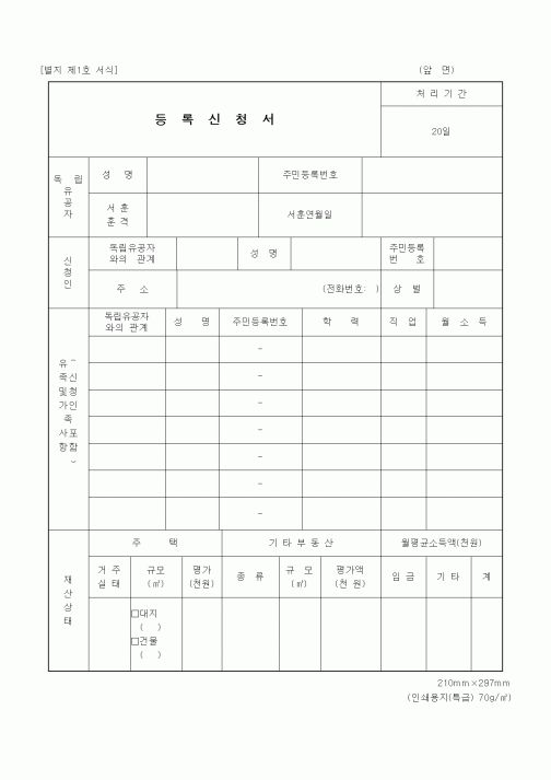 (국가보훈처)독립유공자 등록신청서