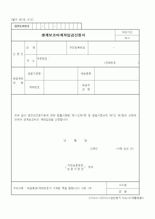 (국가보훈처)생계보조비계좌입금신청서