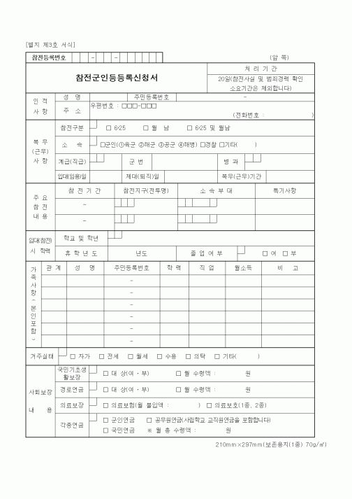 (국가보훈처)참전군인등등록신청서