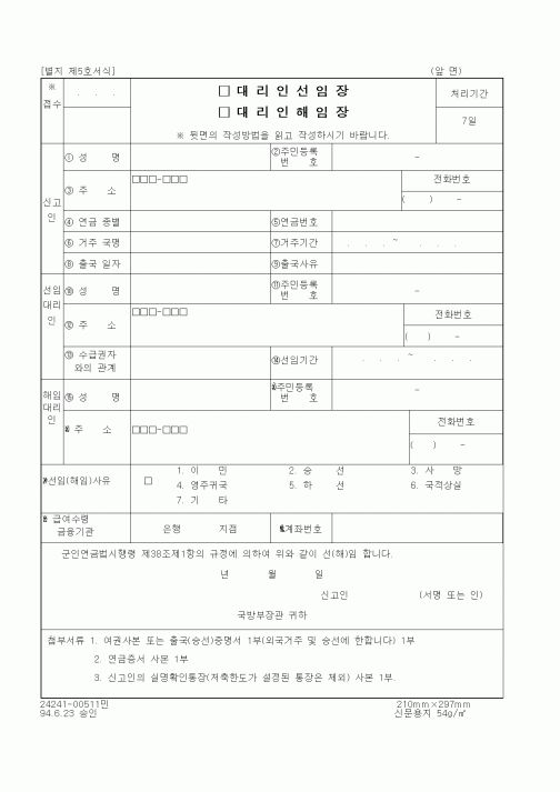 (국방부)대리인선임장, 대리인해임장