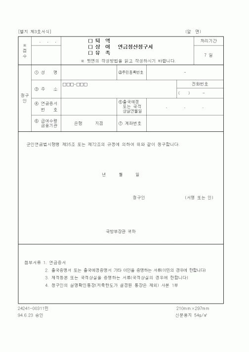 (국방부)퇴역, 상이, 유족 연금청산청구서