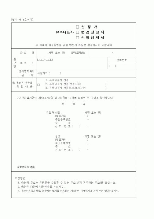 (국방부)유족대표자 선정서, 변경선정서, 선정해제서