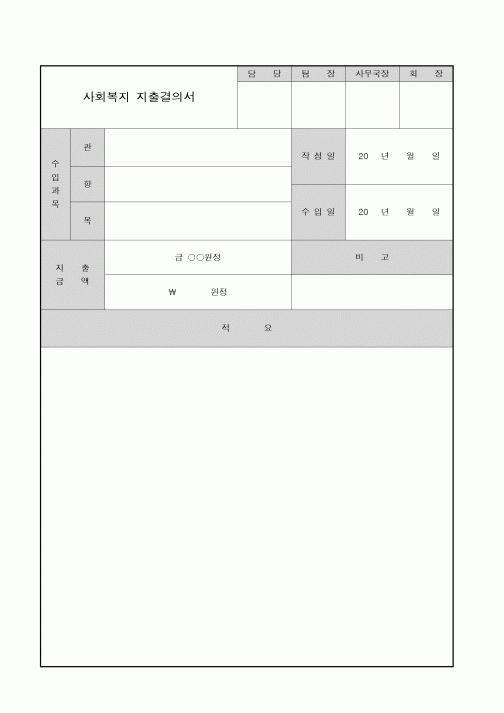 (경리)지출결의서(사회복지)