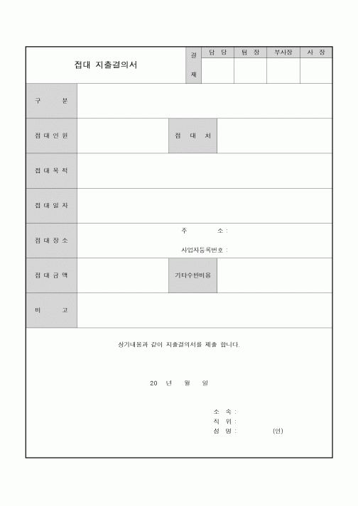 (경리)지출결의서(접대비)