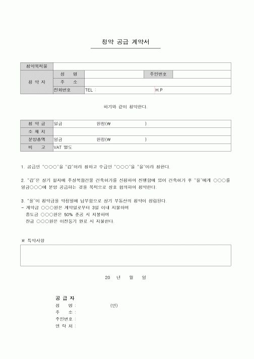 (계약서/견적서)청약 공급 계약서