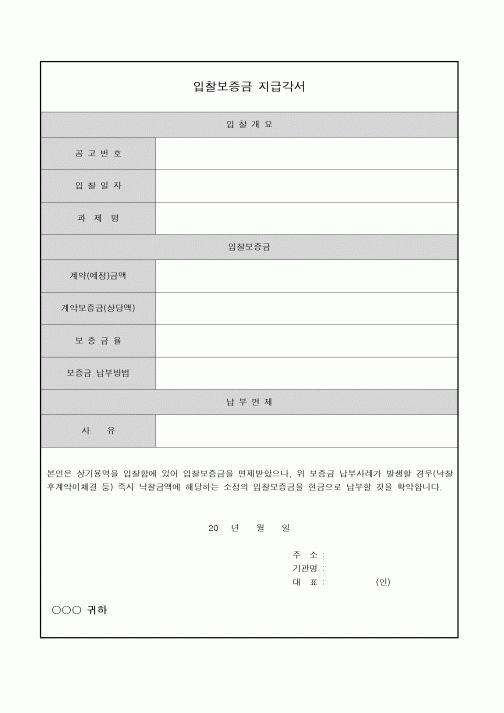 (기타)입찰보증금 지급각서