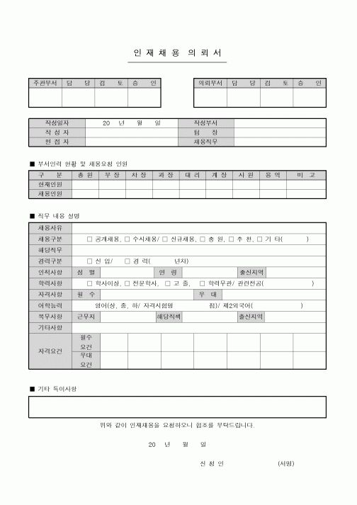 (인사/노무)인재채용의뢰서