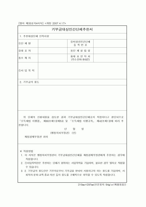 (연말정신)기부금대상민간단체추천서1