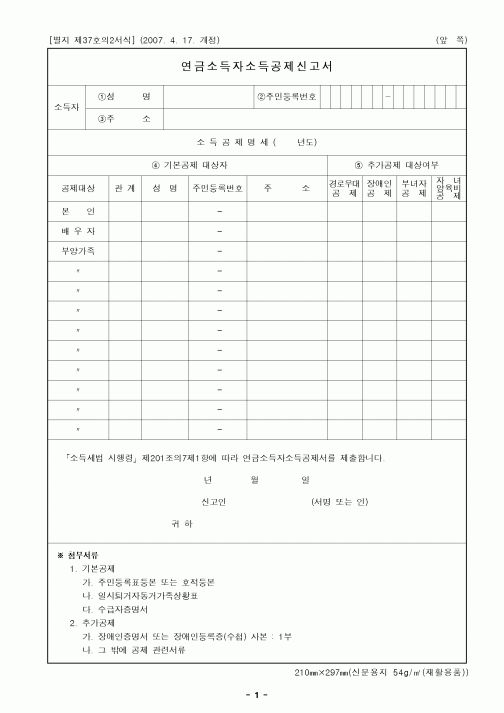 (일반)연금소득자소득공제신고서