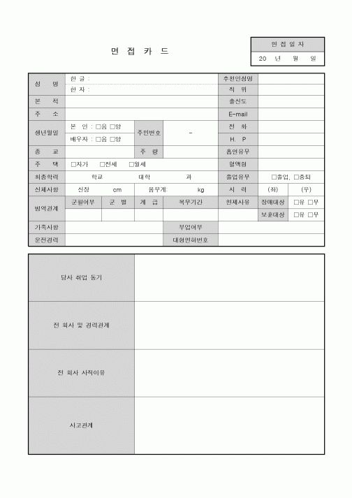 (인사/노무)면접카드(운전기사)