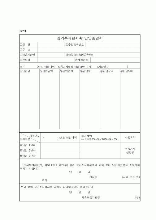 (연말정신)장기주식형저축 납입증명서