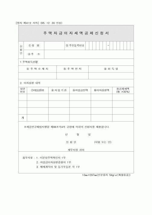 (기타)주택자금이자세액공제신청서