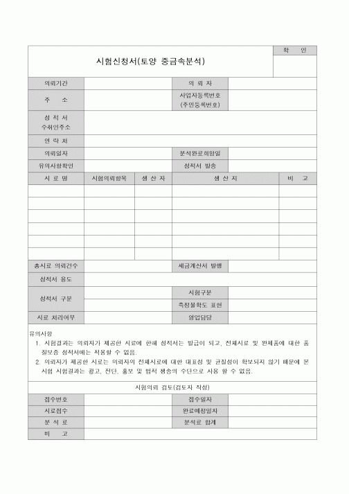 (기타)시험신청서(토양 중금속분석)