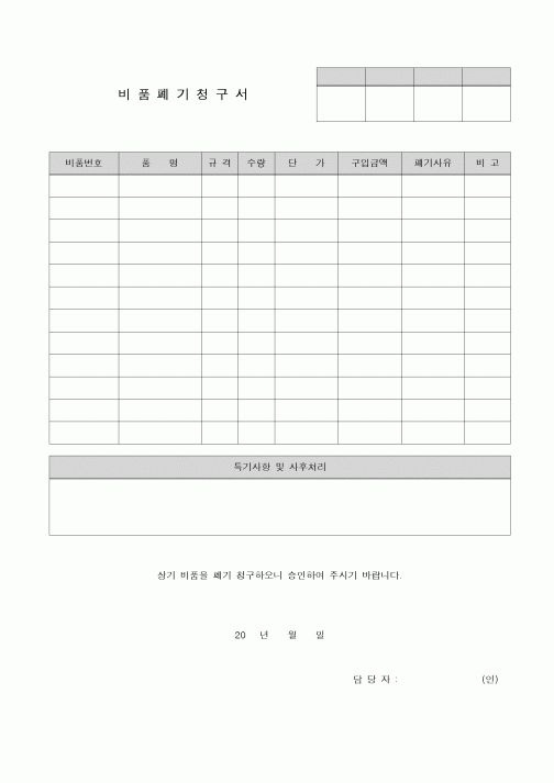 (총무)비품폐기청구서