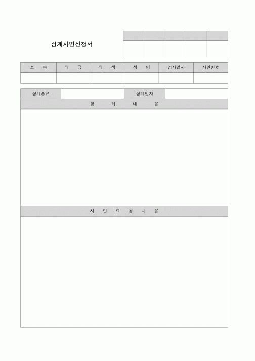 (인사/노무)징계사면 신청서