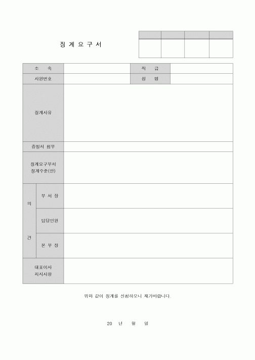 (인사/노무)징계요구서
