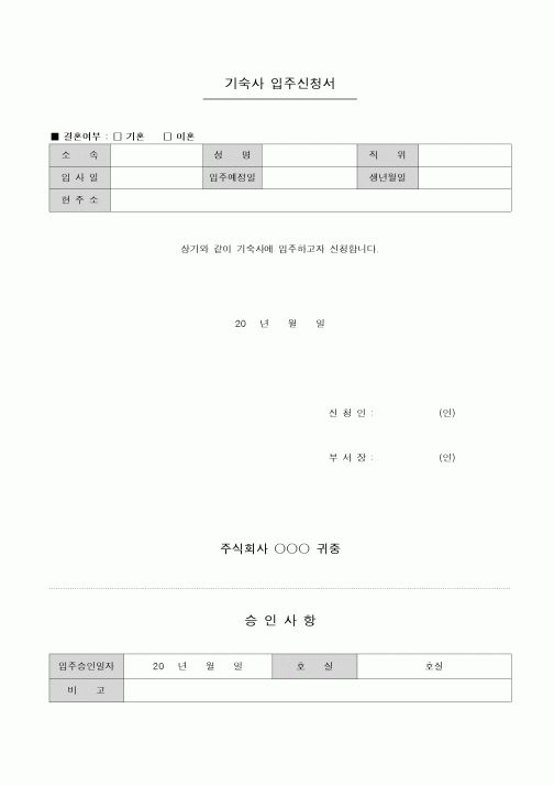 (인사/노무)입주신청서(기숙사)