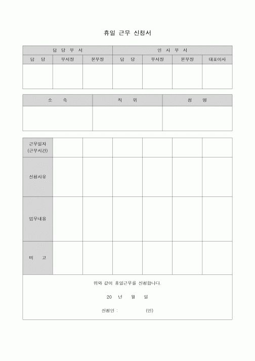 (인사/노무)휴일 근무 신청서