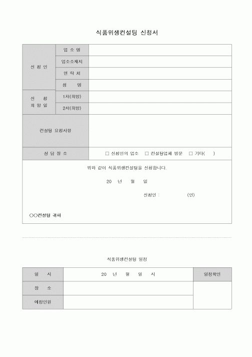 (생산/관리)식품위생컨설팅 신청서