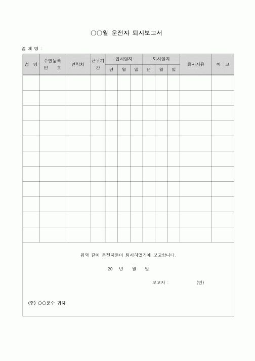 (인사/노무)운전자 퇴사 보고서