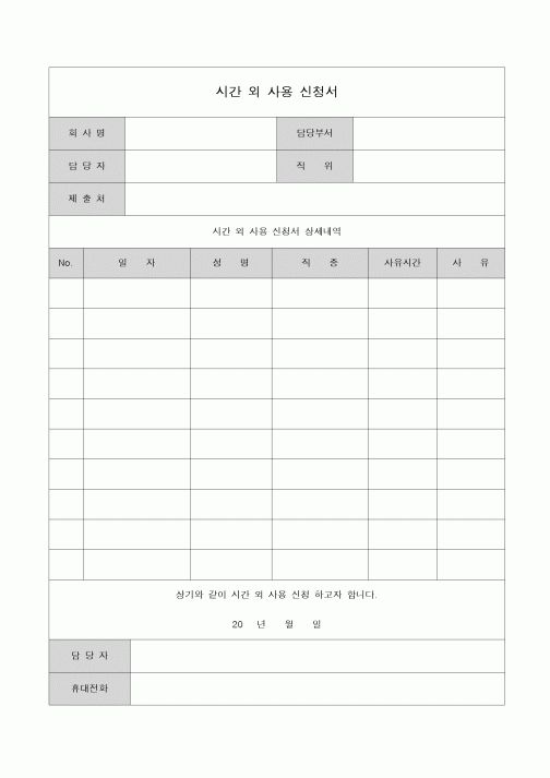 (총무)시간 외 사용신청서