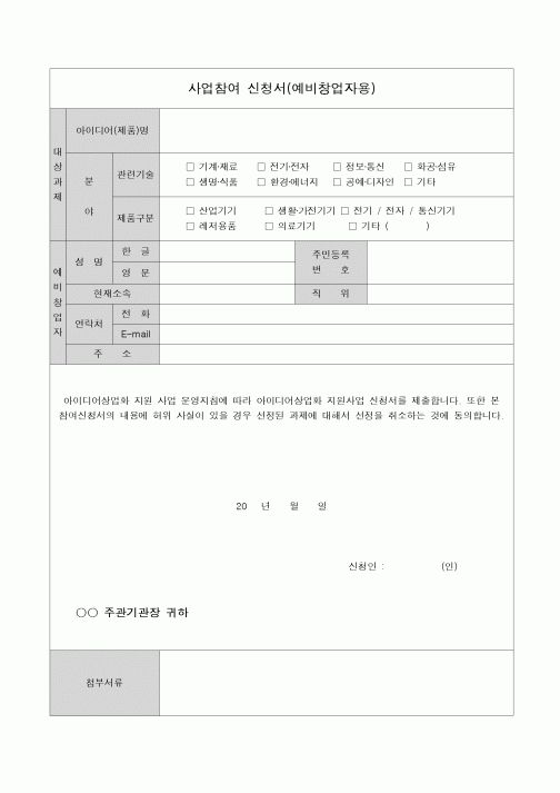 (기타)사업참여 신청서(예비창업자용)
