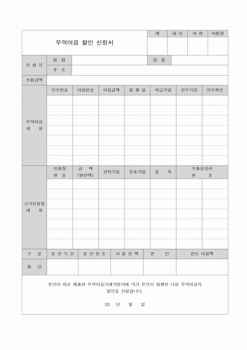 (무역/수출입)무역어음 할인 신청서