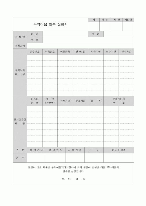 (무역/수출입)무역어음 인수 신청서