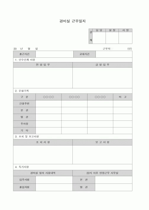 (생산/관리)경비실 근무일지