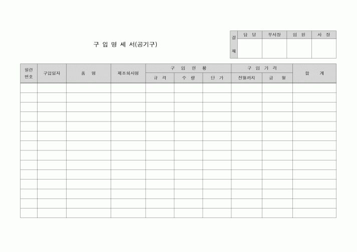 (총무)구입명세서(공기구)