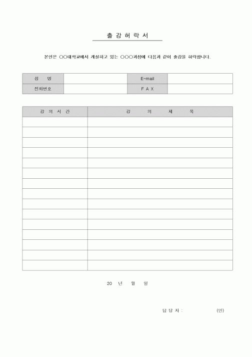 (인사/노무)출강허락서