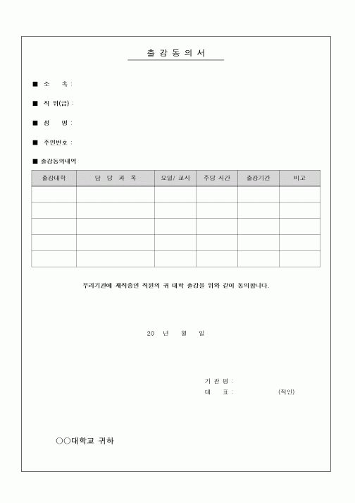 (인사/노무)출강동의서