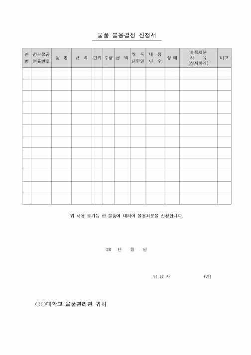 (총무)물품 불용결정 신청서