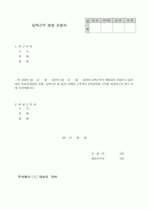 (총무)당직근무 변경 신청서